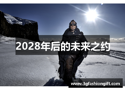 2028年后的未来之约